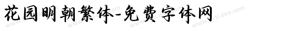 花园明朝繁体字体转换
