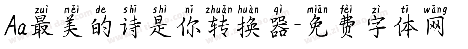 Aa最美的诗是你转换器字体转换