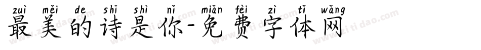 最美的诗是你字体转换