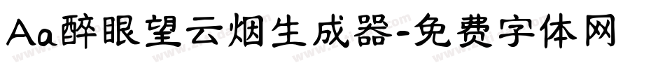 Aa醉眼望云烟生成器字体转换