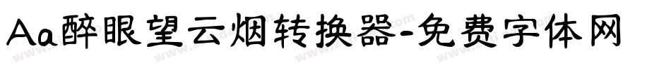 Aa醉眼望云烟转换器字体转换