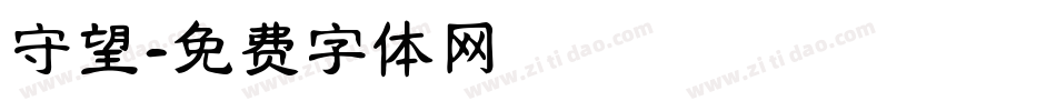守望字体转换