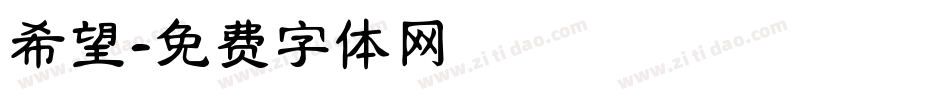 希望字体转换