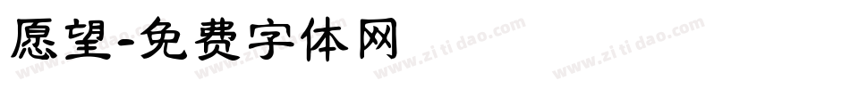 愿望字体转换