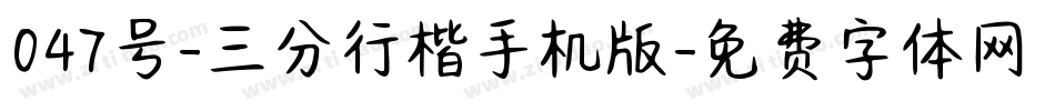 047号-三分行楷手机版字体转换