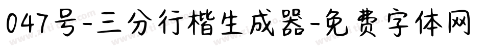047号-三分行楷生成器字体转换