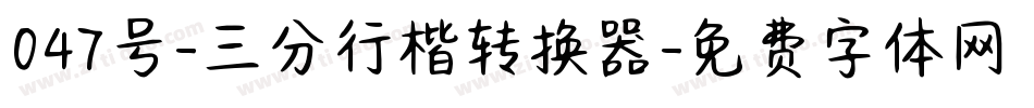 047号-三分行楷转换器字体转换
