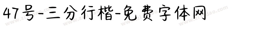 47号-三分行楷字体转换