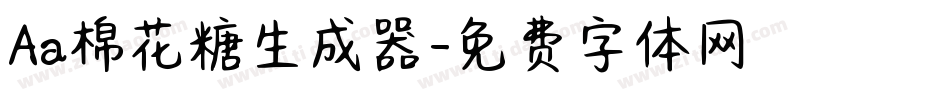 Aa棉花糖生成器字体转换