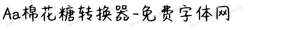 Aa棉花糖转换器字体转换