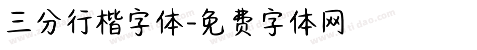 三分行楷字体字体转换