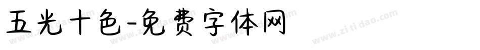 五光十色字体转换