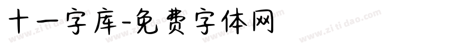 十一字库字体转换