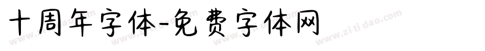 十周年字体字体转换
