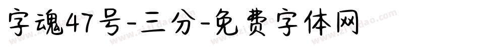 字魂47号-三分字体转换