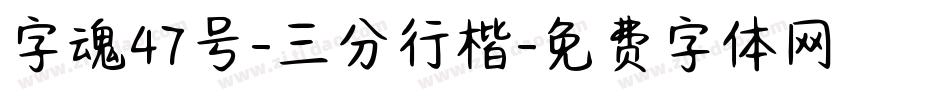 字魂47号-三分行楷字体转换