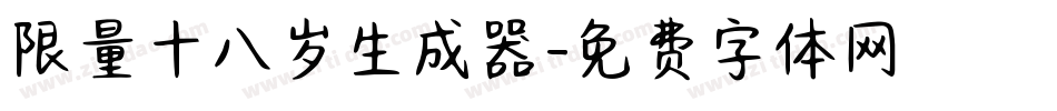 限量十八岁生成器字体转换
