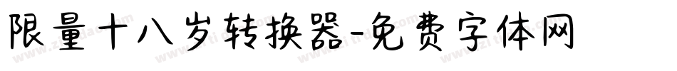 限量十八岁转换器字体转换