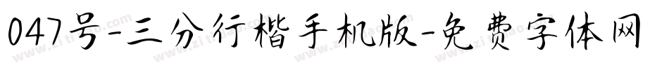 047号-三分行楷手机版字体转换