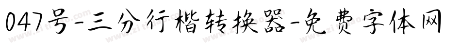 047号-三分行楷转换器字体转换