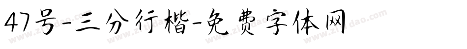 47号-三分行楷字体转换