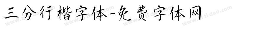 三分行楷字体字体转换