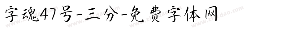 字魂47号-三分字体转换