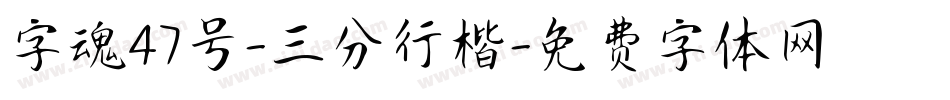 字魂47号-三分行楷字体转换