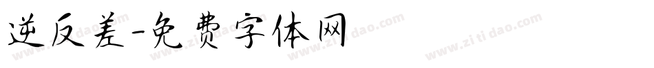 逆反差字体转换