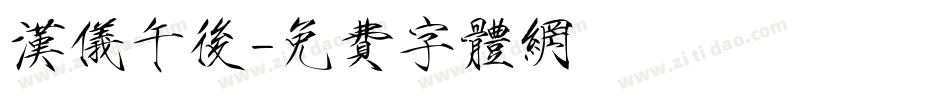 汉仪午后字体转换