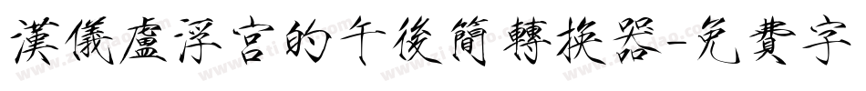 汉仪卢浮宫的午后简转换器字体转换