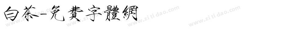白茶字体转换