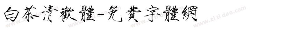 白茶清欢体字体转换