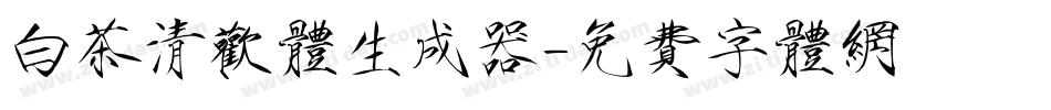 白茶清欢体生成器字体转换