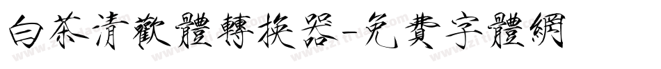 白茶清欢体转换器字体转换