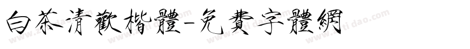 白茶清欢楷体字体转换