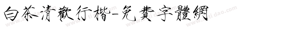 白茶清欢行楷字体转换