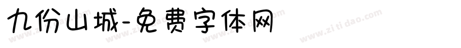 九份山城字体转换