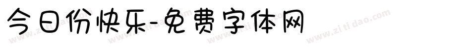 今日份快乐字体转换