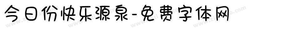 今日份快乐源泉字体转换