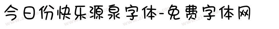 今日份快乐源泉字体字体转换