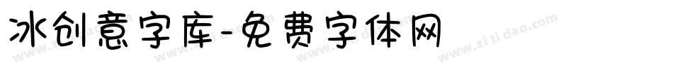冰创意字库字体转换