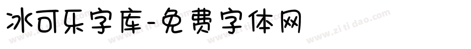 冰可乐字库字体转换