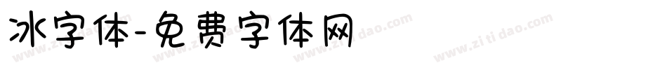 冰字体字体转换