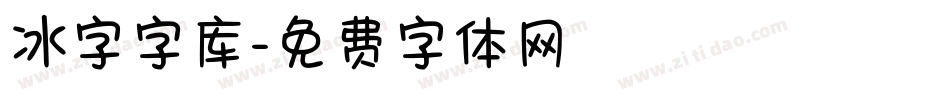 冰字字库字体转换