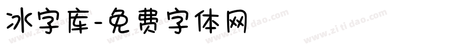 冰字库字体转换