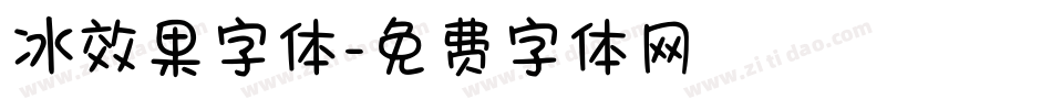 冰效果字体字体转换