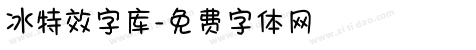 冰特效字库字体转换