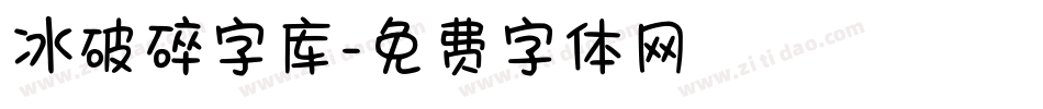 冰破碎字库字体转换