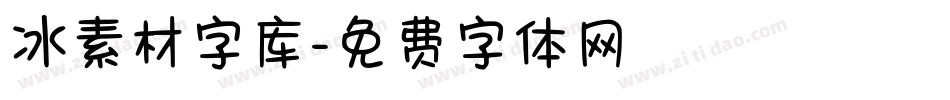 冰素材字库字体转换